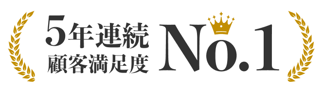 5年連続顧客満足度No.1