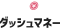 ダッシュマネー