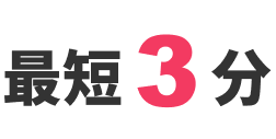 最短3分